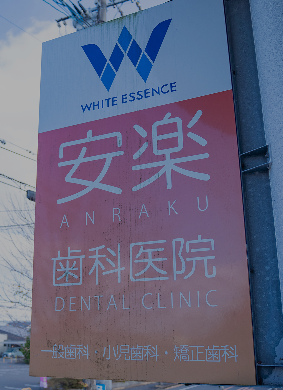 安楽歯科医院